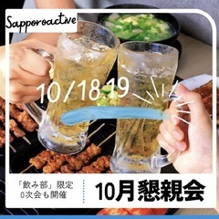 さっぽろ懇親会２days  趣味なかま作ろっ！集まろっ！　初参加...