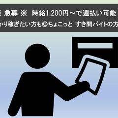 週払い可　ポスティング　時給1,200円♪
