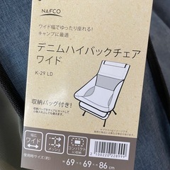 値下げ！　ナフコデニムハイバックチェアーの画像