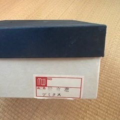 有田焼の松峰窯　未使用　デミタスカップセットの画像
