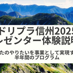 10/23(水)20時～ドリプラ信州2025プレゼンター体験説明...