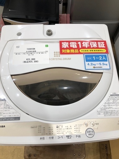 【1年間動作保証付き】TOSHIBA  洗濯機5.0kg 2021年製