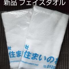 ♥新品 粗品 フェイスタオル2枚