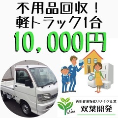 不用品回収 見積り無料！！【業界10年の実績】【追加料金無し】24時間受付 - 便利屋