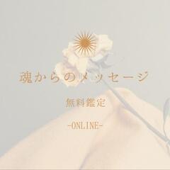 魂からのメッセージ オンライン鑑定🔮