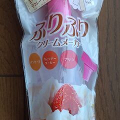 ふりふりクリームメーカー　20円