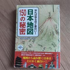 日本地図150の秘密