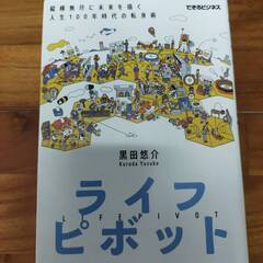 ライフピボット 縦横無尽に未来を描く 人生100年時代の転身術 ...