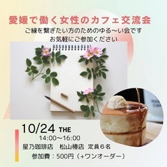 愛媛で働く女性のカフェ交流会