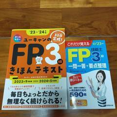 ユーキャンのFP3級・これだけ覚えるFP技能士3級一問一答+要点整理