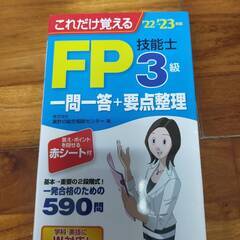ユーキャンのFP3級・これだけ覚えるFP技能士3級一問一答+要点整理の画像