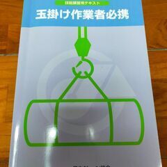 玉掛作業者必携　技能講習用テキスト・安全な刈払機作業のポイント・チェンソー作業の安全ナビの画像
