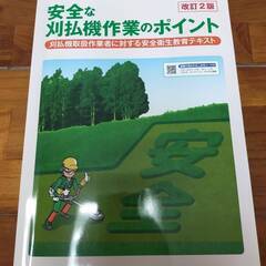玉掛作業者必携　技能講習用テキスト・安全な刈払機作業のポイント・チェンソー作業の安全ナビの画像