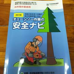 玉掛作業者必携　技能講習用テキスト・安全な刈払機作業のポイント・チェンソー作業の安全ナビの画像