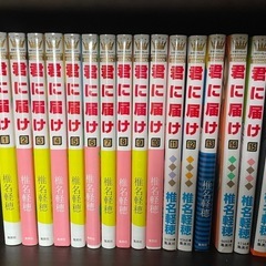 君に届け 1〜16巻セット※全巻ではありません  椎名軽穂