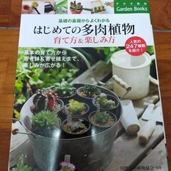 はじめての多肉植物 育て方&楽しみ方 (基礎の基礎からよくわかる...