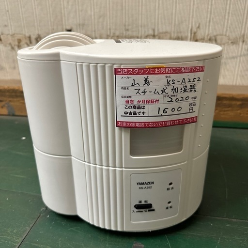 激安‼️山善20年製スチーム加湿機　KS-A252A0301