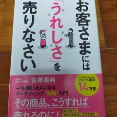 お客さまには「うれしさ」を売りなさい 一生稼げる人になるマーケテ...