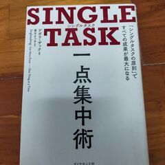 SINGLE TASK 一点集中術――「シングルタスクの原則」で...