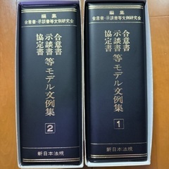 新日本法規、合意書、社会生活