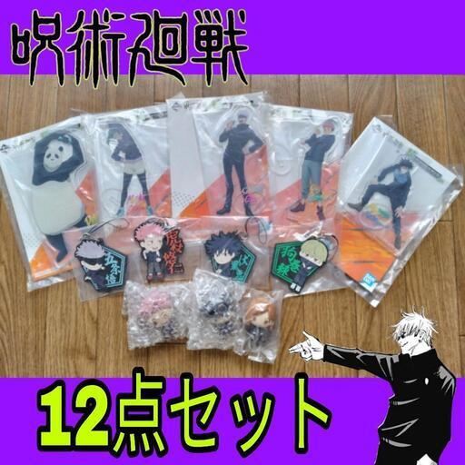呪術廻戦グッズ 12点セット【新品未開封】