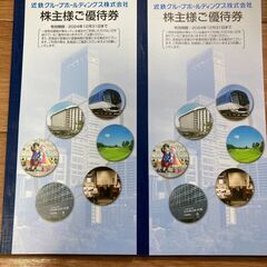 近鉄株主優待券　２冊