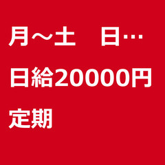 【定期案件/急ぎ募集!】【日給20000円】東京都足立区 / 軽...