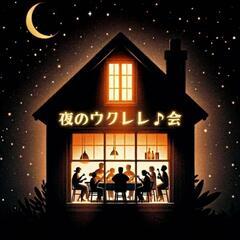 【ウクレレ×飲み会】今日！企画もあり。