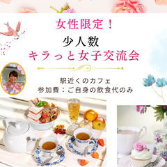 11/23（土）女性限定！少人数！キラっと女子交流会／滋賀（草津市）