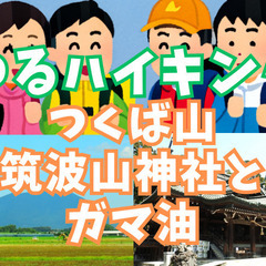 【ゆるハイキング】【初心者向け】10月19日（土曜）つくば・筑波...