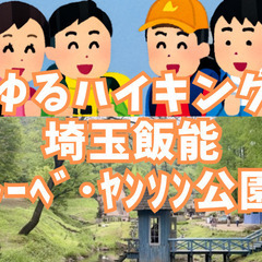 【ゆるハイキング】【初心者向け】11月16日（土）埼玉飯能「トーベ・ヤンソン」ムーミンの世界を歩く！の画像