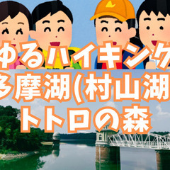 【ゆるハイキング】【初心者向け】11月24日（日）埼玉多摩湖（村...