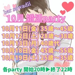 10月婚活partyスケジュール