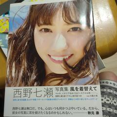西野七瀬 写真集
