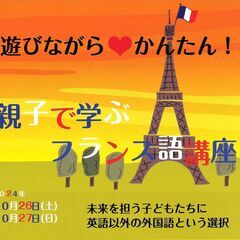 遊びながら♥かんたん！親子で学ぶフランス語講座