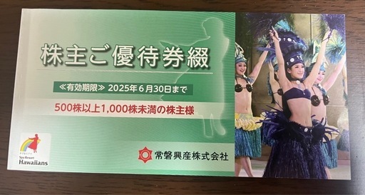 ハワイアンズ　株主優待券