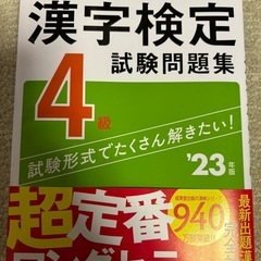 【最終価格】本試験型漢字検定4級試験問題集 '23年版