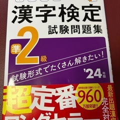 【最終価格】本試験型漢字検定準2級試験問題集 '24年版