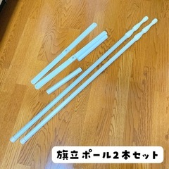 旗立てポール2セット