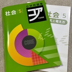 【最終価格】小学問題集コア 社会５年生