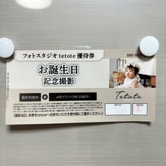 tetote 誕生日 バースデー撮影優待券 割引券 クーポン ベ...