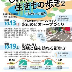 参加者募集中！10/13(日)ビオトープづくりワークショップ／し...