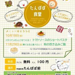 10/18(金)17:30～子供無料。たんぽぽ食堂(子ども食堂)...