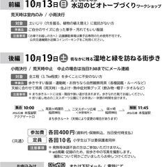 10/19(土)塩竈で生きものを探しながら街歩き／しおがま生きもの歩き2／ 塩竈／湿地環境を目指して街を歩こう - 塩竈市