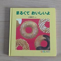 ✨✨お値下げ✨✨〘美品〙【福音館書店】まるくて おいしいよ  0...