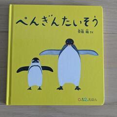 ✨✨お値下げ✨✨〘美品〙【福音館書店】ぺんぎんたいそう　0.1....