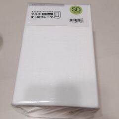 ニトリ　マルチすっぽりシーツセミダブル