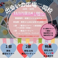 《第1回・出会いの広場》婚活セミナー&婚活パーティー🎉