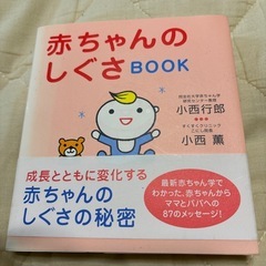 赤ちゃんのしぐさBOOK