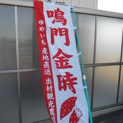鳴門金時出村農園　のぼり3枚で